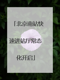 北京南站快速进站厅常态化开启