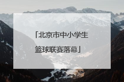 北京市中小学生篮球联赛落幕