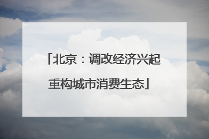 北京：调改经济兴起 重构城市消费生态
