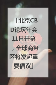 北京CBD论坛年会11日开幕，全球商务区将发起重要倡议
