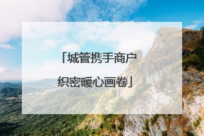 城管携手商户 织密暖心画卷