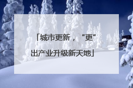城市更新，“更”出产业升级新天地