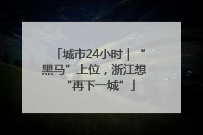 城市24小时｜“黑马”上位，浙江想“再下一城”