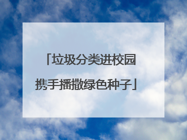 垃圾分类进校园 携手播撒绿色种子
