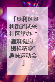 垦利区垦利街道试采社区举办“趣味健身 别样精彩”趣味运动会