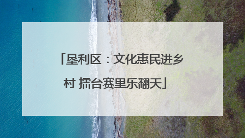 垦利区：文化惠民进乡村 擂台赛里乐翻天