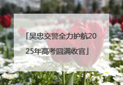 吴忠交警全力护航2025年高考圆满收官