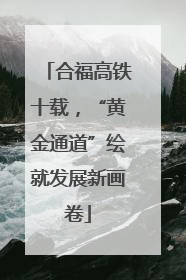 合福高铁十载，“黄金通道”绘就发展新画卷
