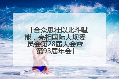 合众思壮以北斗赋能，亮相国际大坝委员会第28届大会暨第93届年会