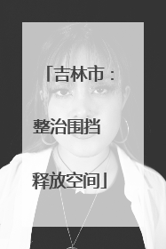 吉林市：整治围挡 释放空间
