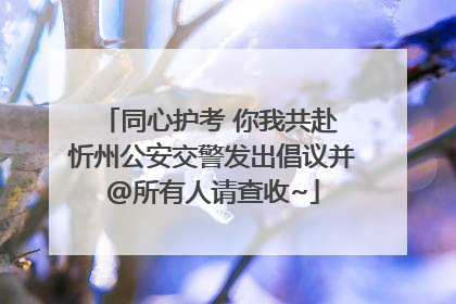 同心护考 你我共赴 忻州公安交警发出倡议并@所有人请查收~