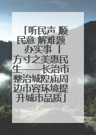 听民声 顺民意 解难题 办实事 丨方寸之美惠民生——长治市整治城隍庙周边市容环境提升城市品质