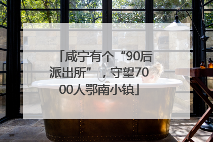 咸宁有个“90后派出所”，守望7000人鄂南小镇