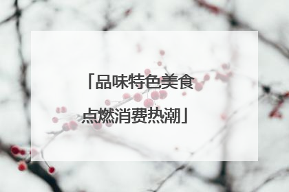 品味特色美食 点燃消费热潮