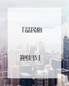 品民俗 迎佳节