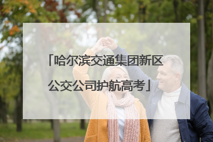 哈尔滨交通集团新区公交公司护航高考
