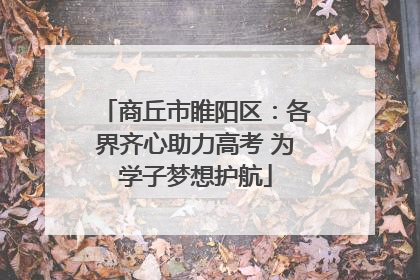 商丘市睢阳区：各界齐心助力高考 为学子梦想护航