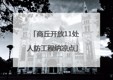 商丘开放11处人防工程纳凉点