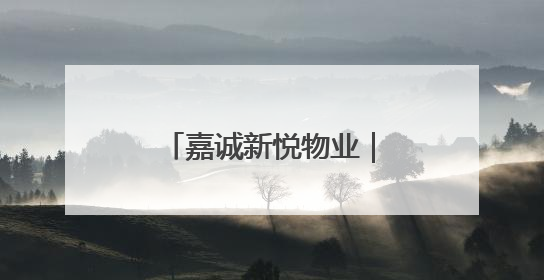 嘉诚新悦物业｜粽叶裹住欢笑 童声点亮端午
