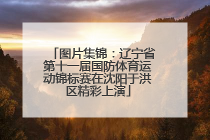 图片集锦：辽宁省第十一届国防体育运动锦标赛在沈阳于洪区精彩上演