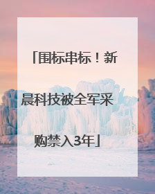 围标串标！新晨科技被全军采购禁入3年