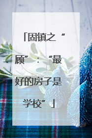 固镇之“顾”：“最好的房子是学校”