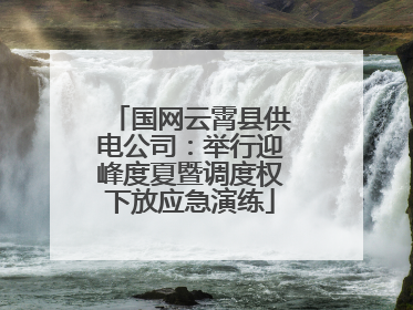 国网云霄县供电公司：举行迎峰度夏暨调度权下放应急演练