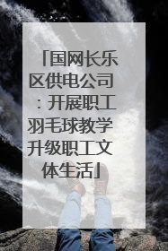 国网长乐区供电公司：开展职工羽毛球教学升级职工文体生活