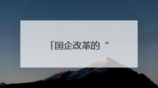 国企改革的“青城样本”
