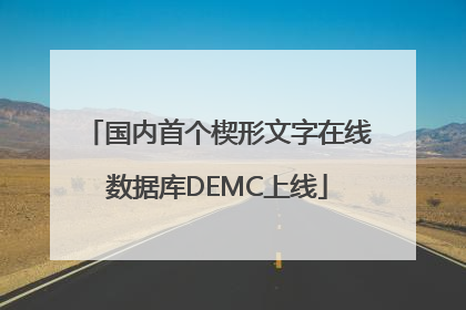 国内首个楔形文字在线数据库DEMC上线