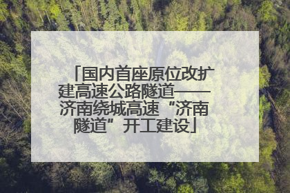 国内首座原位改扩建高速公路隧道——济南绕城高速“济南隧道”开工建设