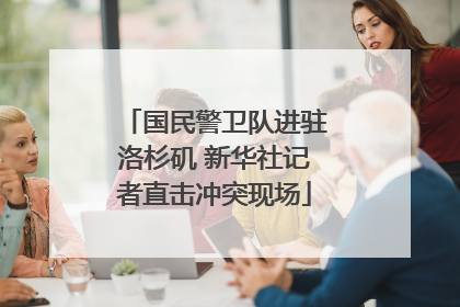 国民警卫队进驻洛杉矶 新华社记者直击冲突现场