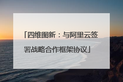 四维图新：与阿里云签署战略合作框架协议