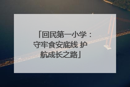 回民第一小学：守牢食安底线 护航成长之路