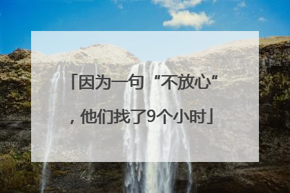 因为一句“不放心”，他们找了9个小时