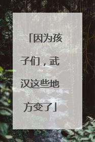 因为孩子们，武汉这些地方变了