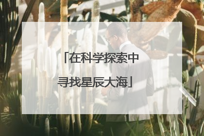 在科学探索中寻找星辰大海