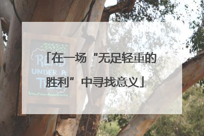 在一场“无足轻重的胜利”中寻找意义