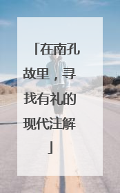 在南孔故里，寻找有礼的现代注解