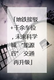 地铁接驳+千余车位，未来科学城 “能源谷” 交通再升级
