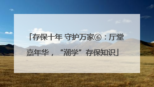 存保十年 守护万家⑥：厅堂嘉年华，“潮学”存保知识