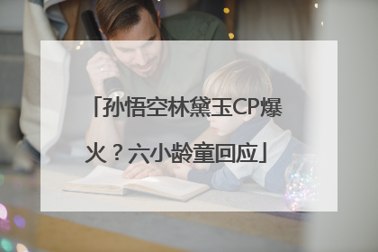 孙悟空林黛玉CP爆火？六小龄童回应