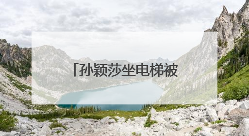 孙颖莎坐电梯被邱贻可踩脚，当场告状：您踩我干嘛！邱指导忙摸头安慰：这孩子