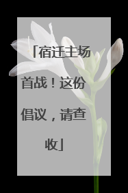 宿迁主场首战！这份倡议，请查收