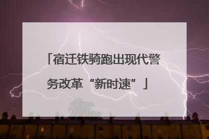 宿迁铁骑跑出现代警务改革“新时速”
