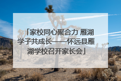 家校同心聚合力 雁湖学子共成长——怀远县雁湖学校召开家长会