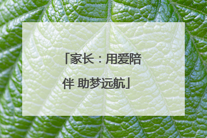 家长：用爱陪伴 助梦远航