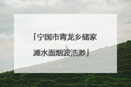 宁国市青龙乡储家滩水面烟波浩渺