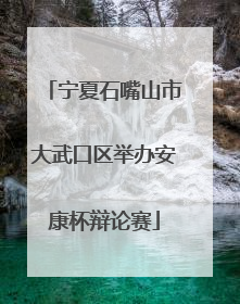 宁夏石嘴山市大武口区举办安康杯辩论赛