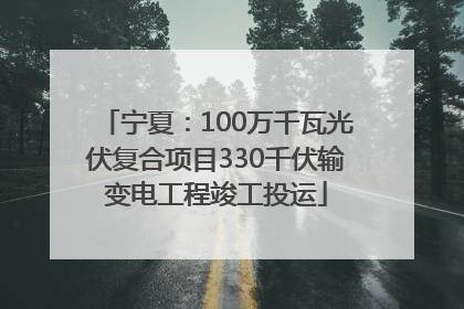 宁夏：100万千瓦光伏复合项目330千伏输变电工程竣工投运